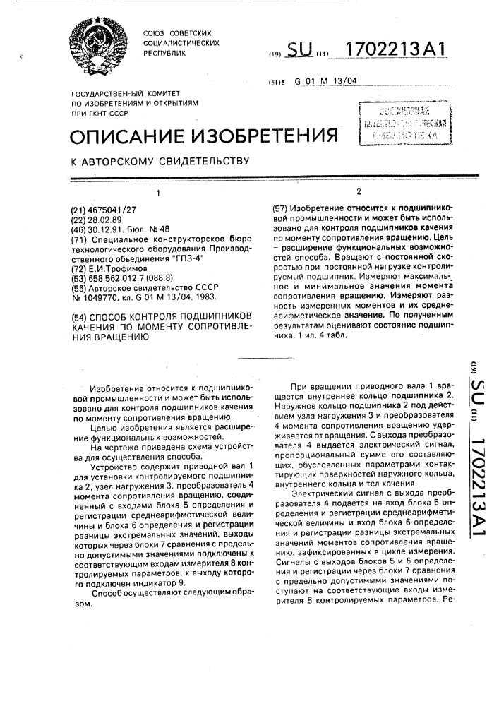 Способ контроля подшипников качения по моменту сопротивления вращению (патент 1702213)