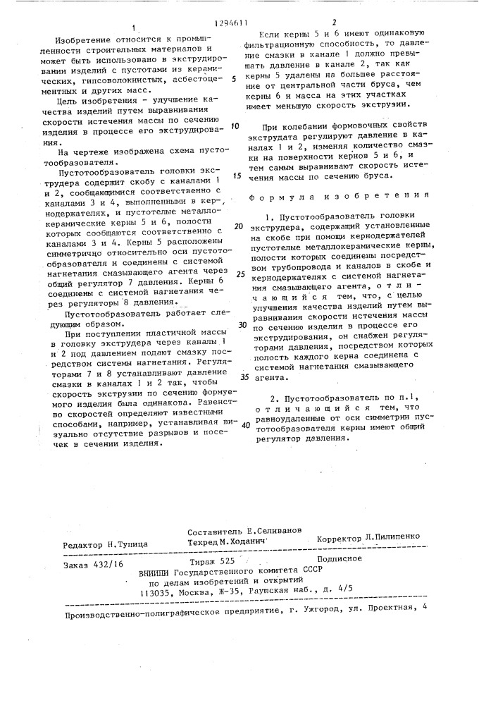Пустотообразователь головки экструдера (патент 1294611)