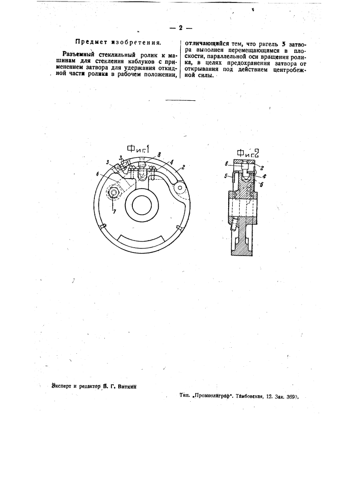 Разъемный стеклильный ролик к машинам для стекления каблуков (патент 35613)