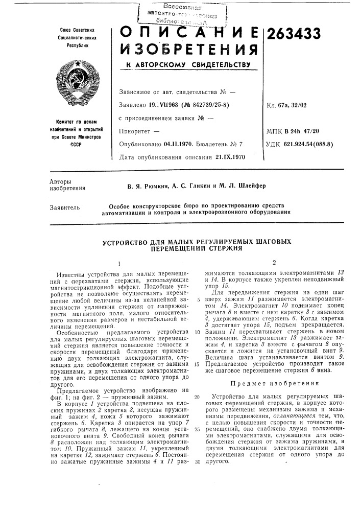 Устройство для малых регулируемых шаговых перел1ещений стержня (патент 263433)