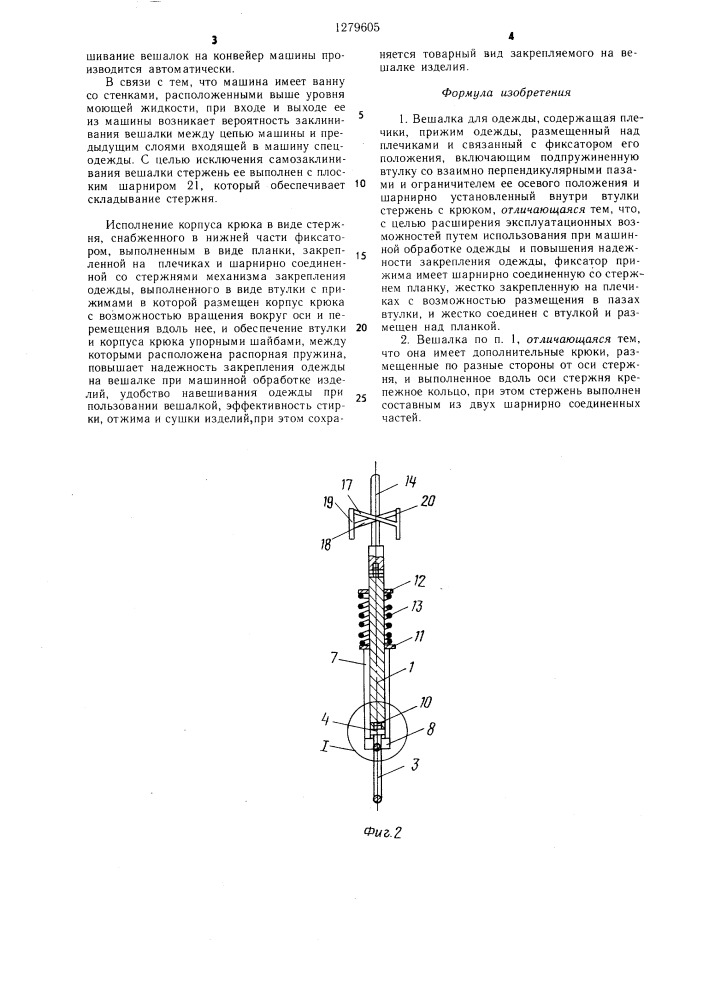 Вешалка для одежды (патент 1279605)