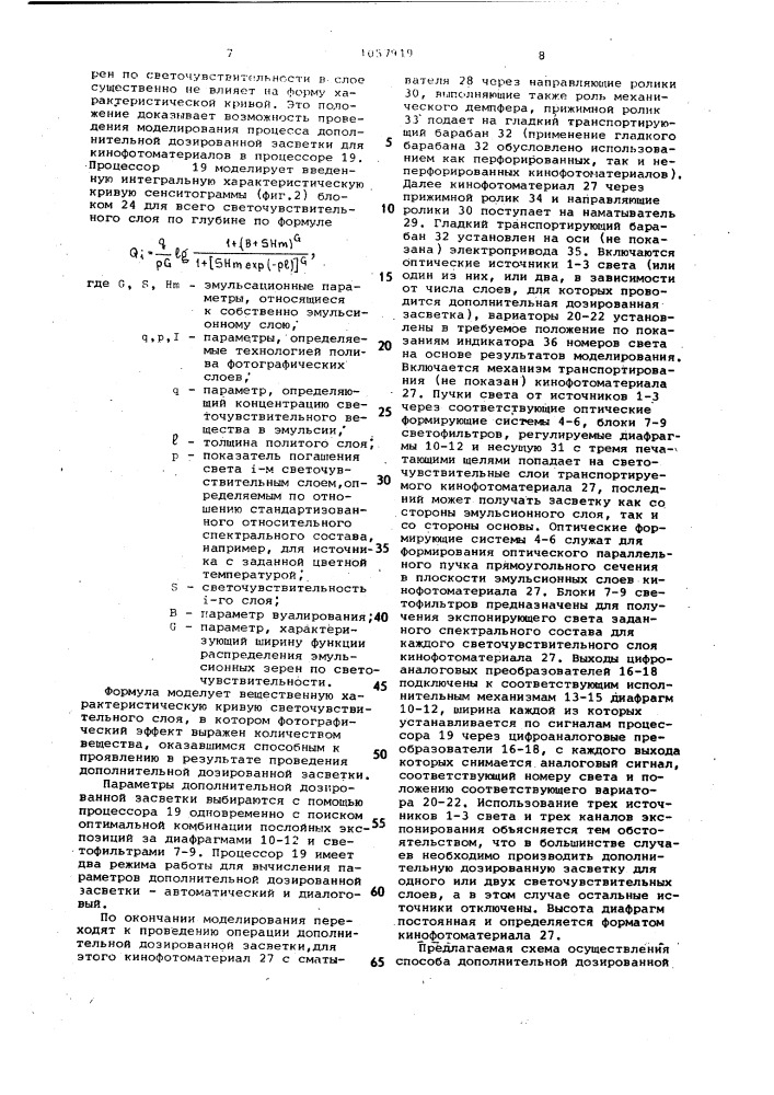 Способ дополнительной дозированной засветки кинофотоматериалов и устройство для его осуществления (патент 1057919)