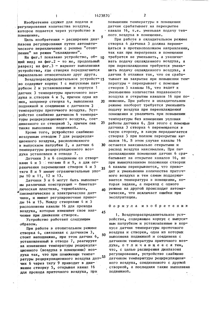 Воздухораспределительное устройство (патент 1423870)