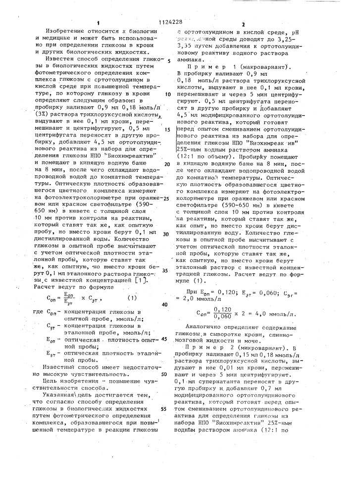Способ определения глюкозы в биологических жидкостях (патент 1124228)
