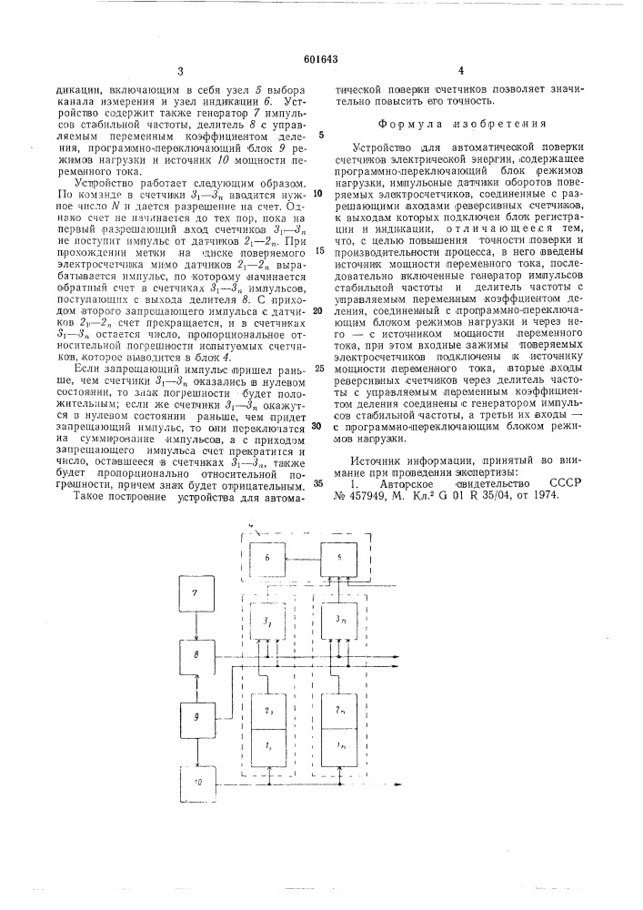 Устройство для автоматической поверки счетчиков электрической энергии (патент 601643)