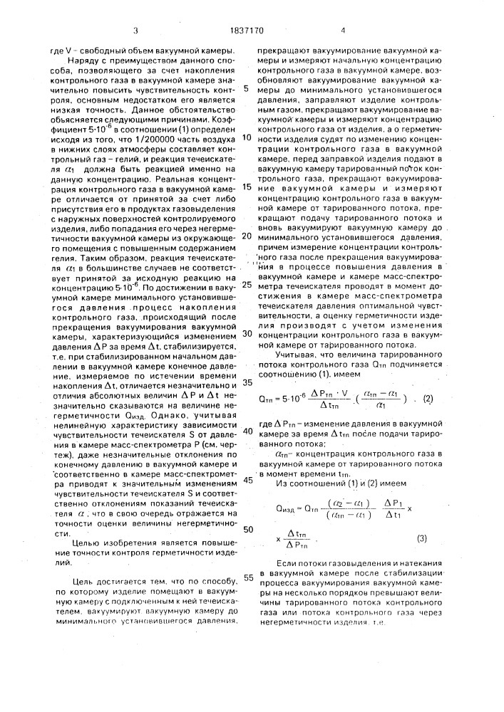 Способ контроля герметичности изделий (патент 1837170)