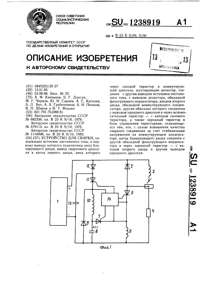 Устройство для сварки (патент 1238919)