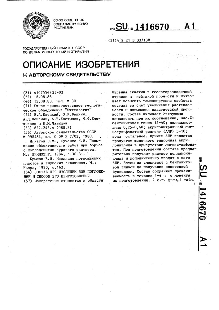 Состав для изоляции зон поглощений и способ его приготовления (патент 1416670)