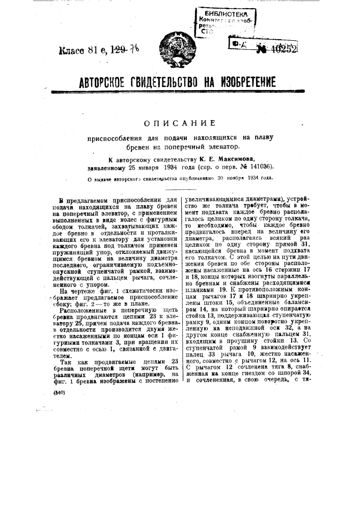 Приспособление для подачи находящихся на плаву бревен на поперечный элеватор (патент 40252)