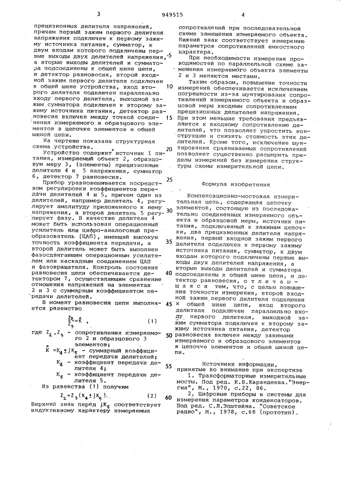 Компенсационно-мостовая измерительная цепь (патент 949515)