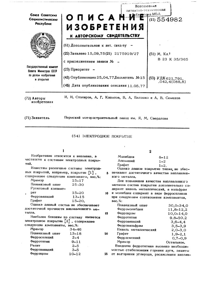 Электродное покрытие (патент 554982)