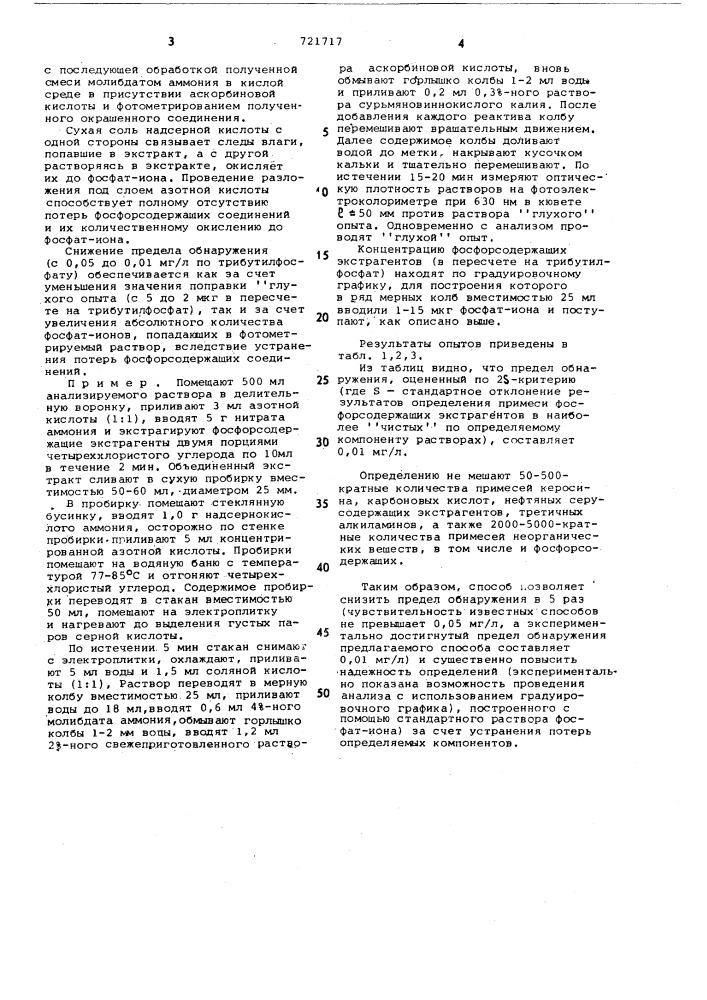 Способ количественного определения фосфорсодержащих экстрагентов в водных растворах (патент 721717)