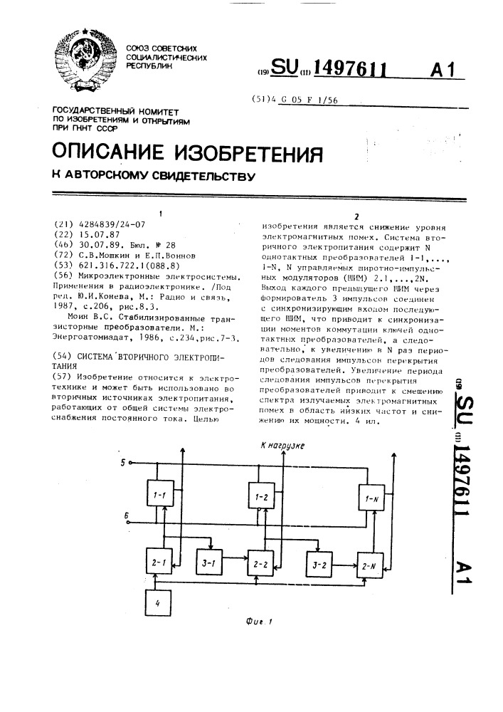 Система вторичного электропитания (патент 1497611)