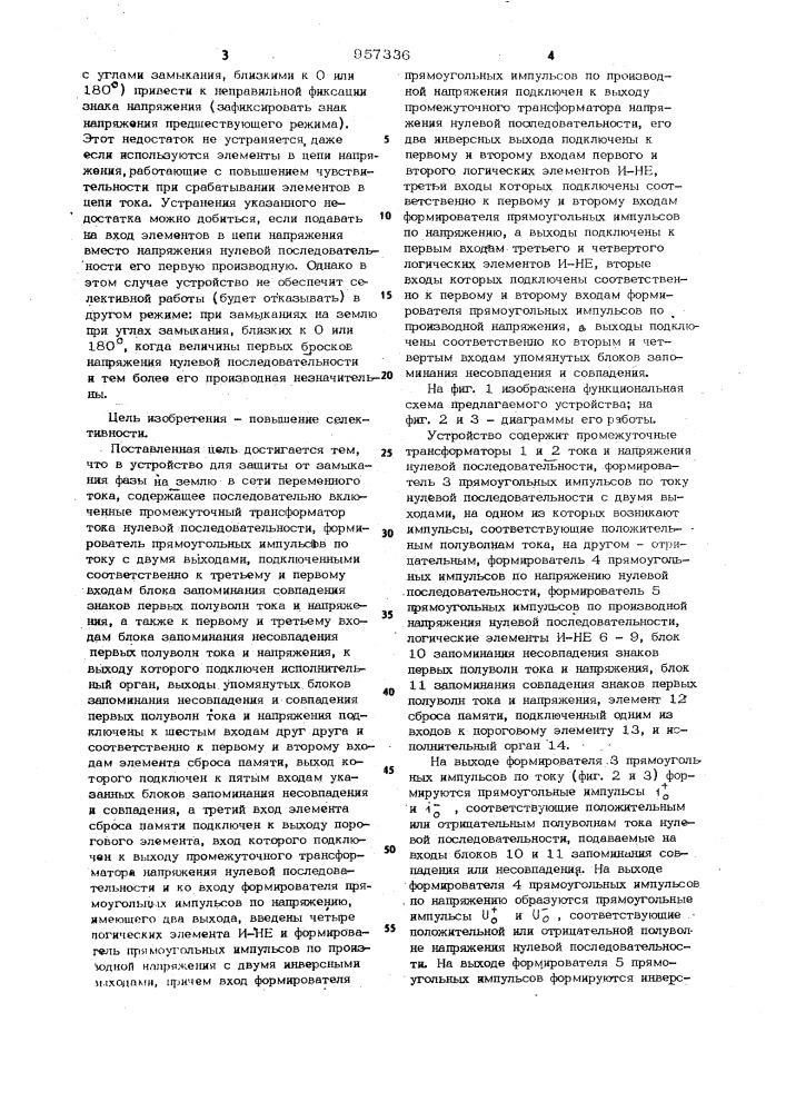 Устройство для защиты от замыкания фазы на землю в сети переменного тока (патент 957336)