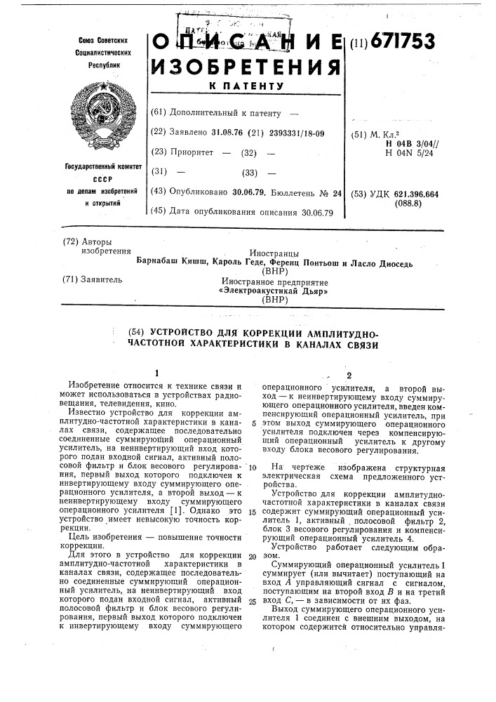 Устройство для коррекции амплитудночастотной характеристики в каналах (патент 671753)