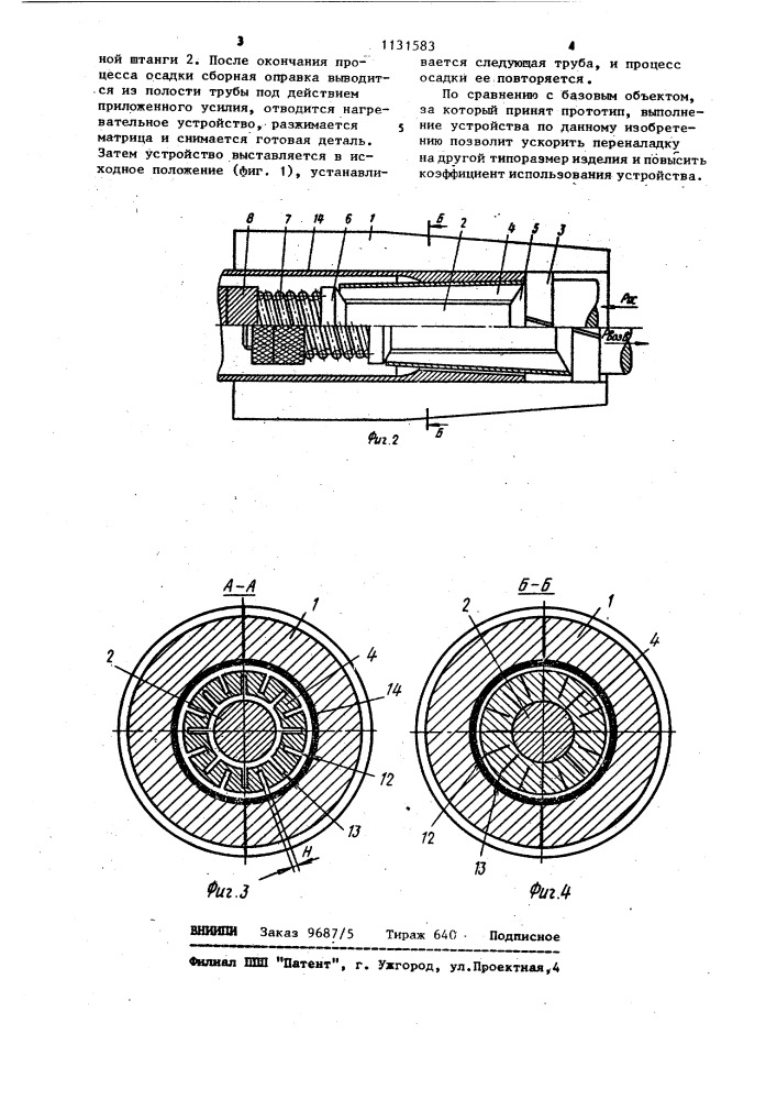 Устройство для утолщения труб по внутреннему диаметру (патент 1131583)