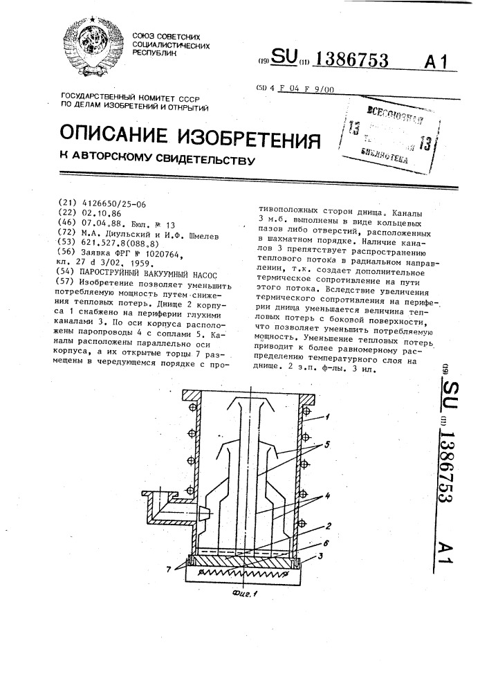 Пароструйный вакуумный насос (патент 1386753)