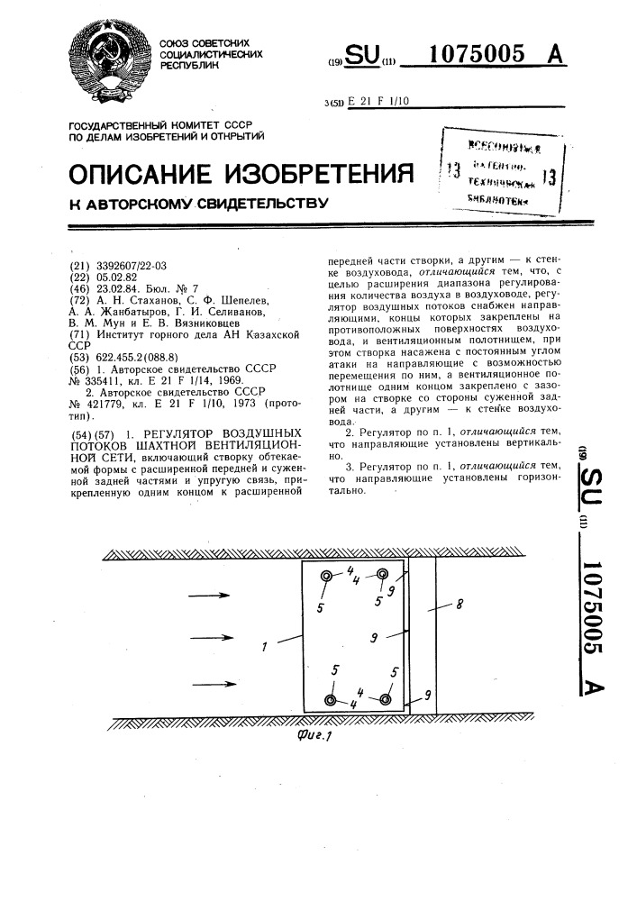 Регулятор воздушных потоков шахтной вентиляционной сети (патент 1075005)