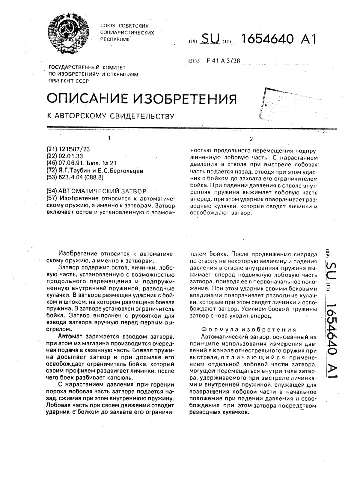 Автоматический затвор (патент 1654640)