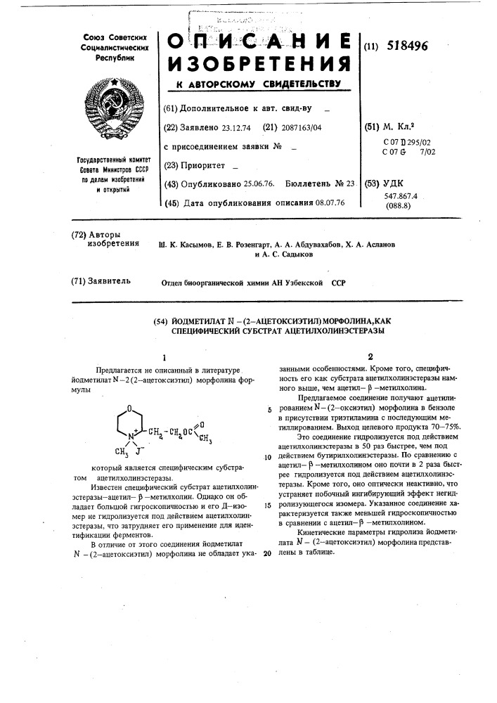 Йодметилат -(2-ацетоксиэтил) морфолина,как специфический субстрат ацетилхолинэстеразы (патент 518496)