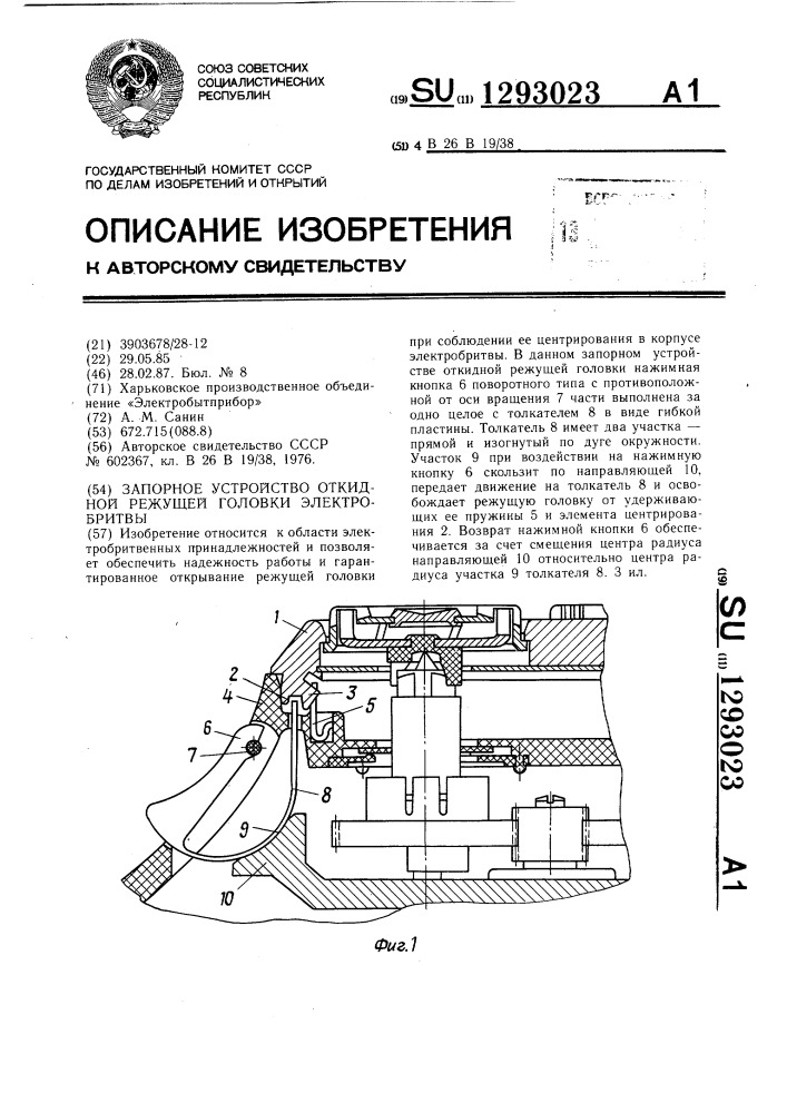 Запорное устройство откидной режущей головки электробритвы (патент 1293023)