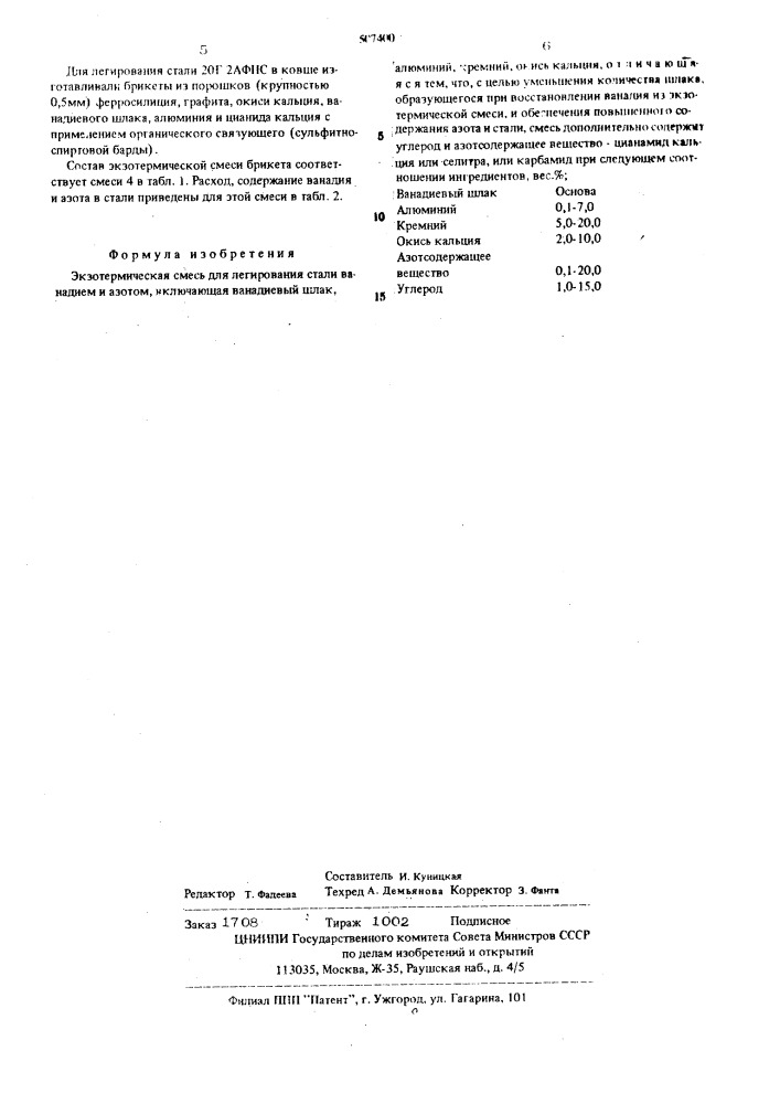 Экзометрическая смесь для легирования стали (патент 507400)