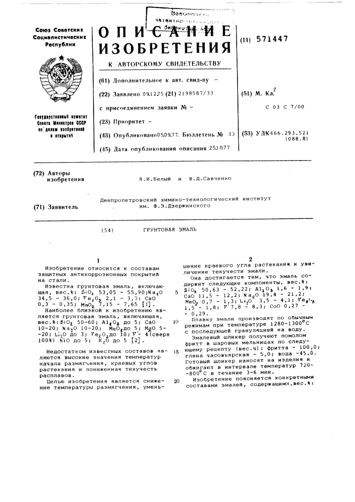 Грунтовая эмаль (патент 571447)