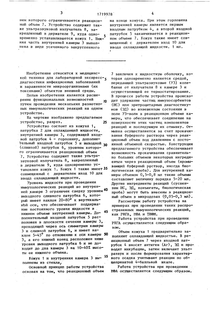 Устройство для постановки иммунологических реакций (патент 1719978)