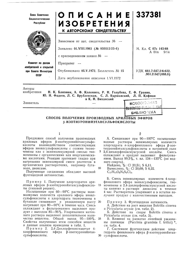 Способ получения производных ариловых эфиров р изотиуронийэтансульфокислоты (патент 337381)