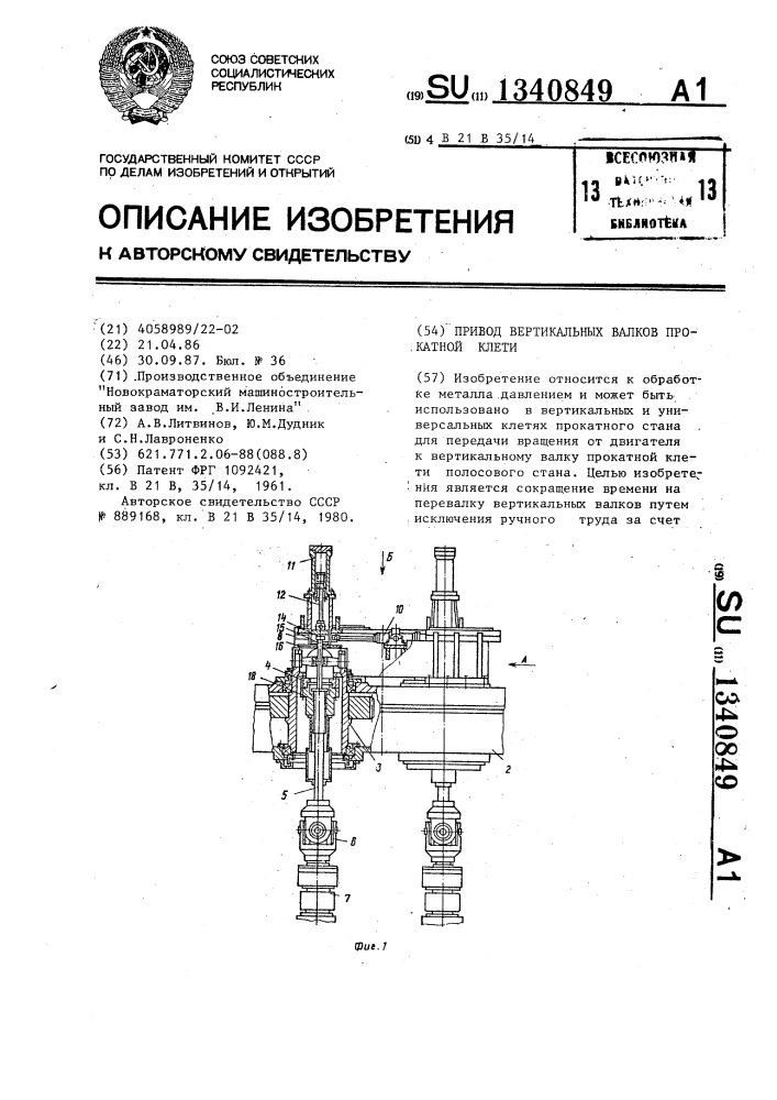 Привод вертикальных валков прокатной клети (патент 1340849)