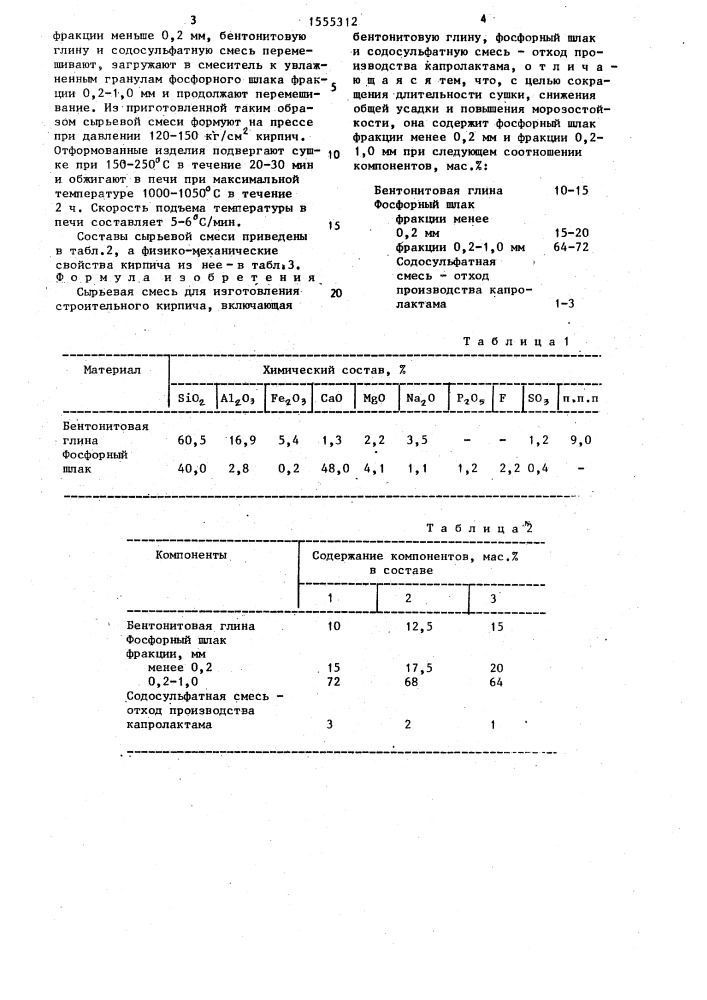 Сырьевая смесь для изготовления строительного кирпича (патент 1555312)