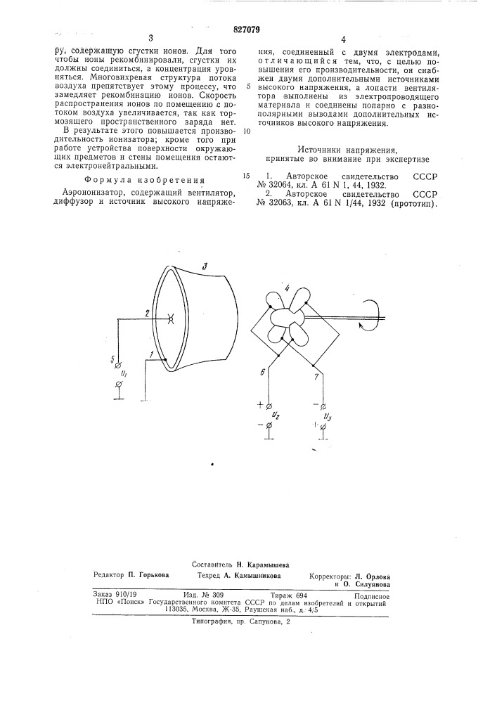 Аэронизатор (патент 827079)