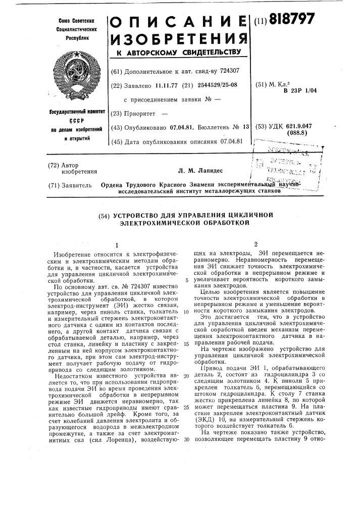 Устройство для управления цикличнойэлектрохимической обработкой (патент 818797)