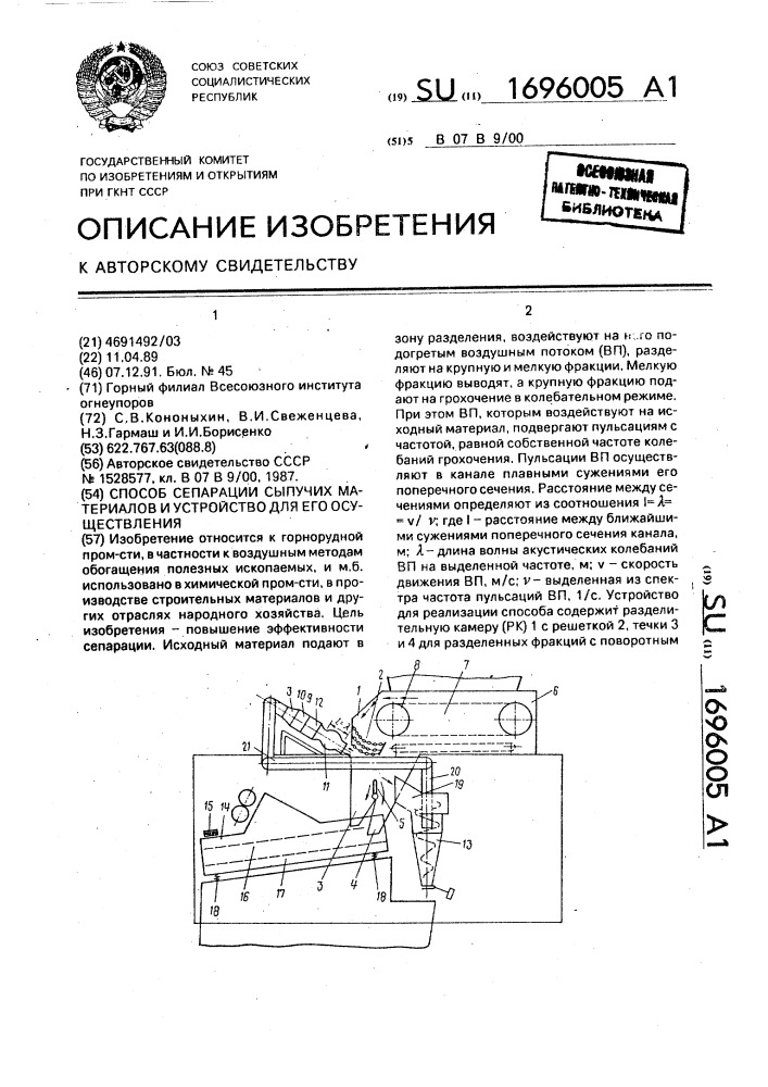 Способ сепарации сыпучих материалов и устройство для его осуществления (патент 1696005)