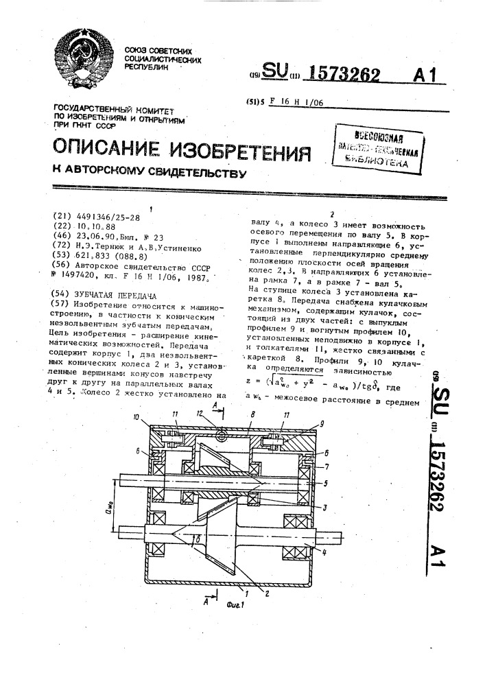 Зубчатая передача (патент 1573262)