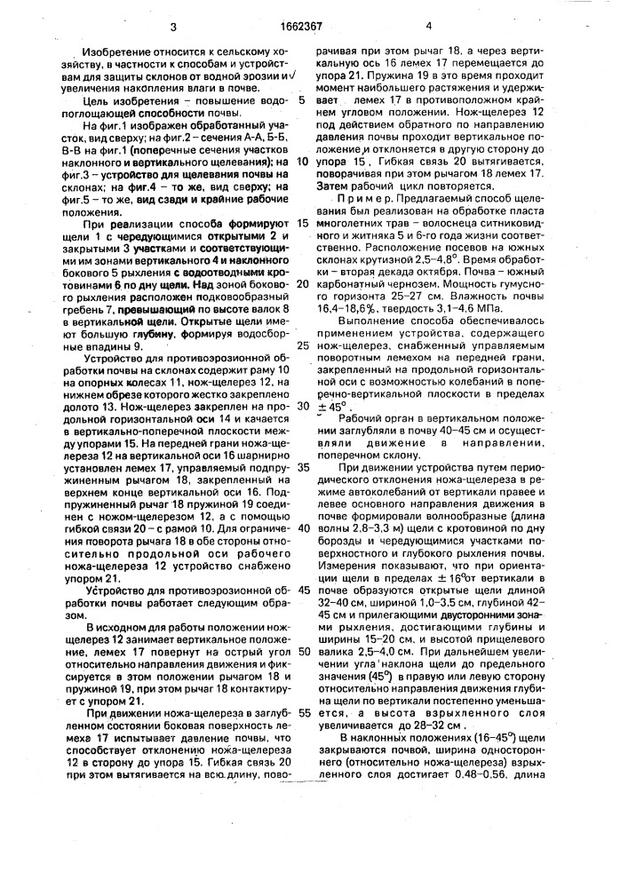 Способ противоэрозионной обработки почвы на склонах и устройство для его осуществления (патент 1662367)