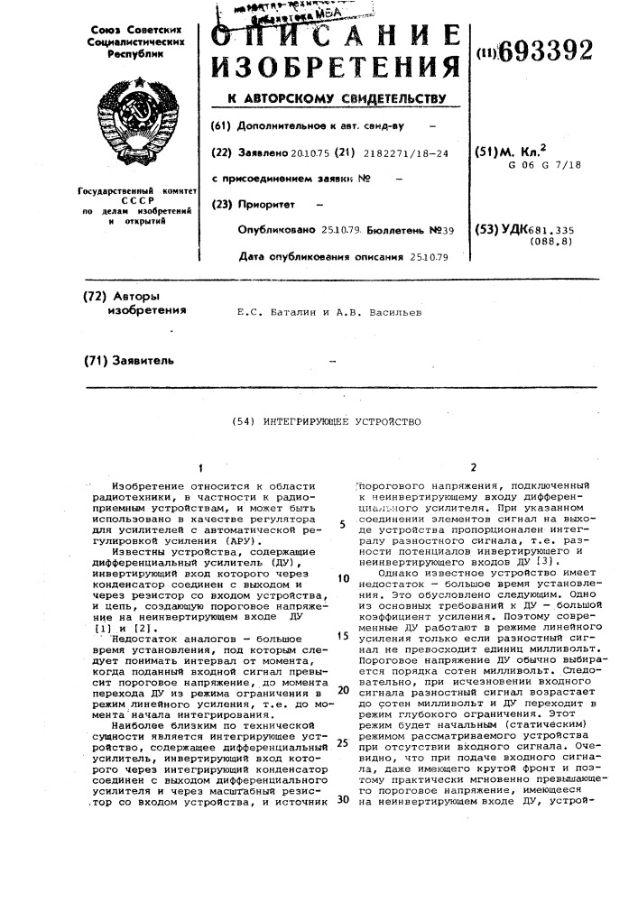 Интегрирующее устройство (патент 693392)