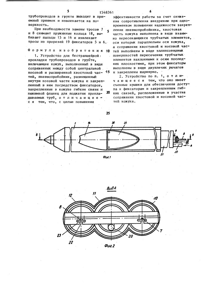Устройство для бестраншейной прокладки трубопроводов в грунте (патент 1548361)