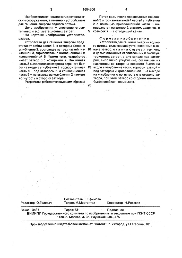 Устройство для гашения энергии водного потока (патент 1604906)