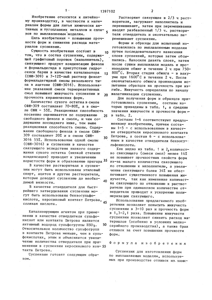 Суспензия для изготовления форм по выплавляемым моделям (патент 1397102)