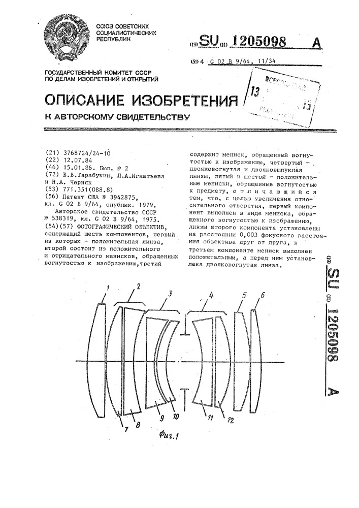 Фотографический объектив (патент 1205098)