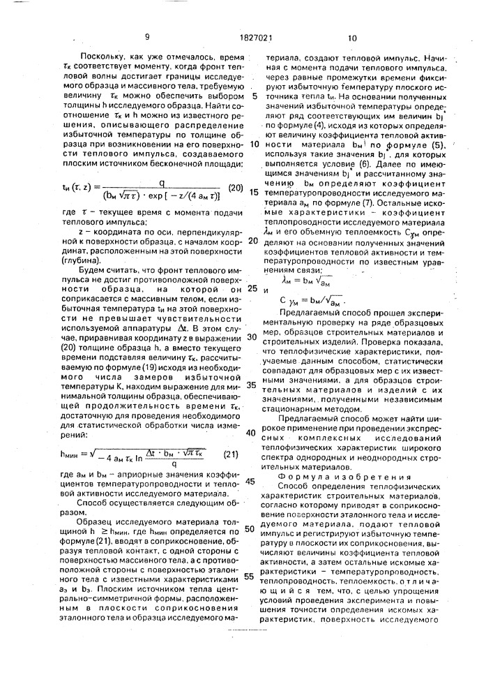 Способ определения теплофизических характеристик строительных материалов (патент 1827021)