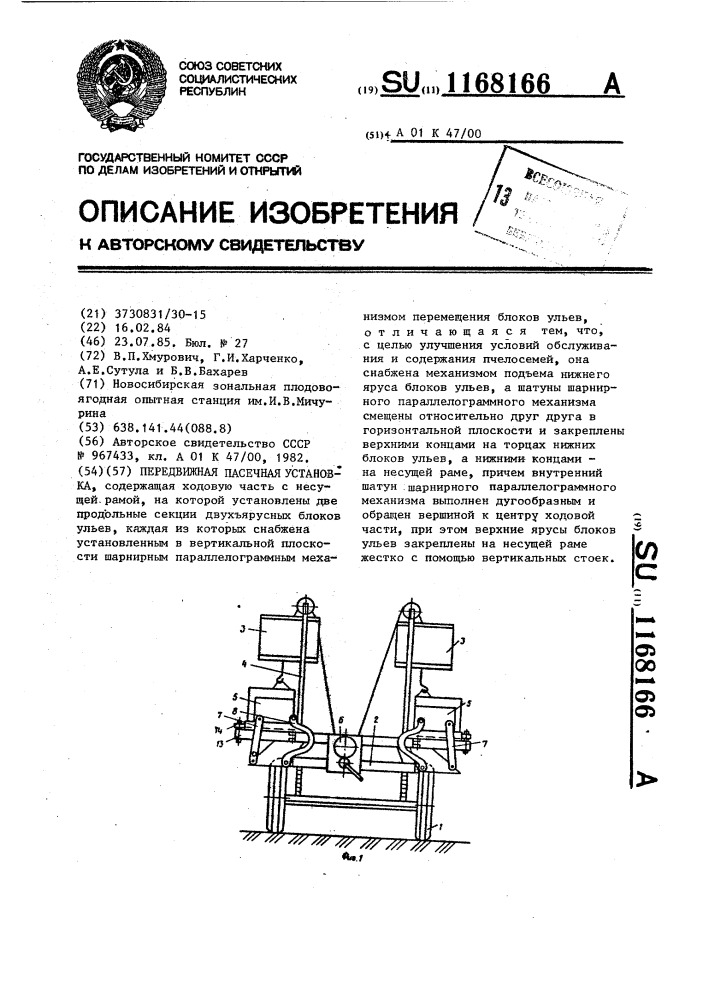 Передвижная пасечная установка (патент 1168166)