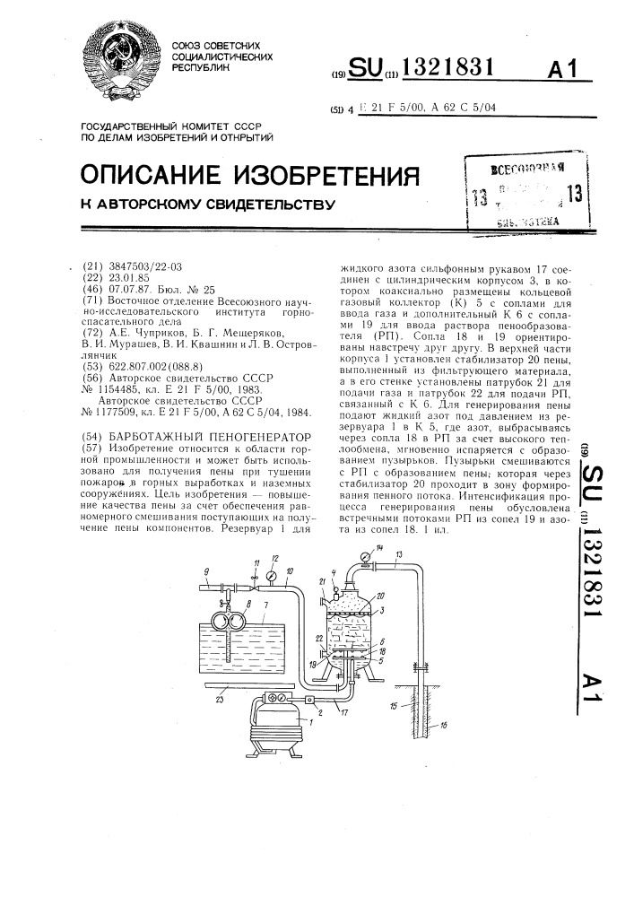 Барботажный пеногенератор (патент 1321831)