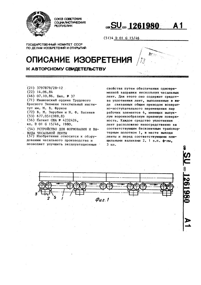 Устройство для формования и вывода чесальной ленты (патент 1261980)