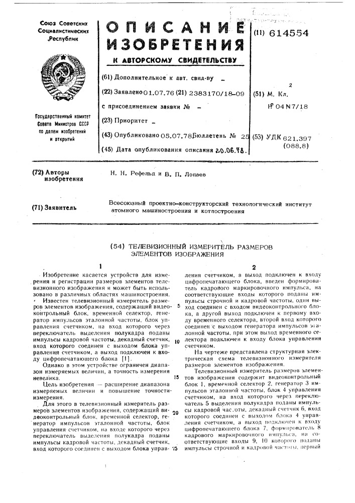 Телевизионный измеритель размеров элементов изображения (патент 614554)