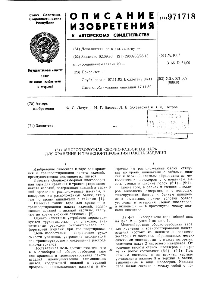 Многооборотная сборно-разборная тара для хранения и транспортирования пакета изделий (патент 971718)