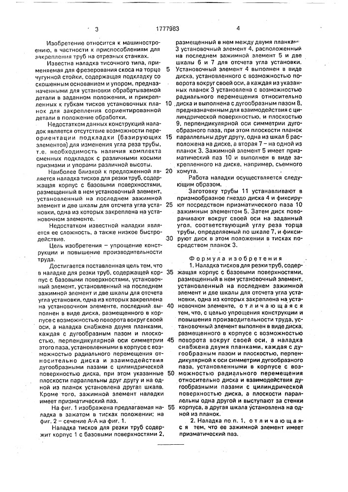 Наладка тисков для резки труб (патент 1777983)