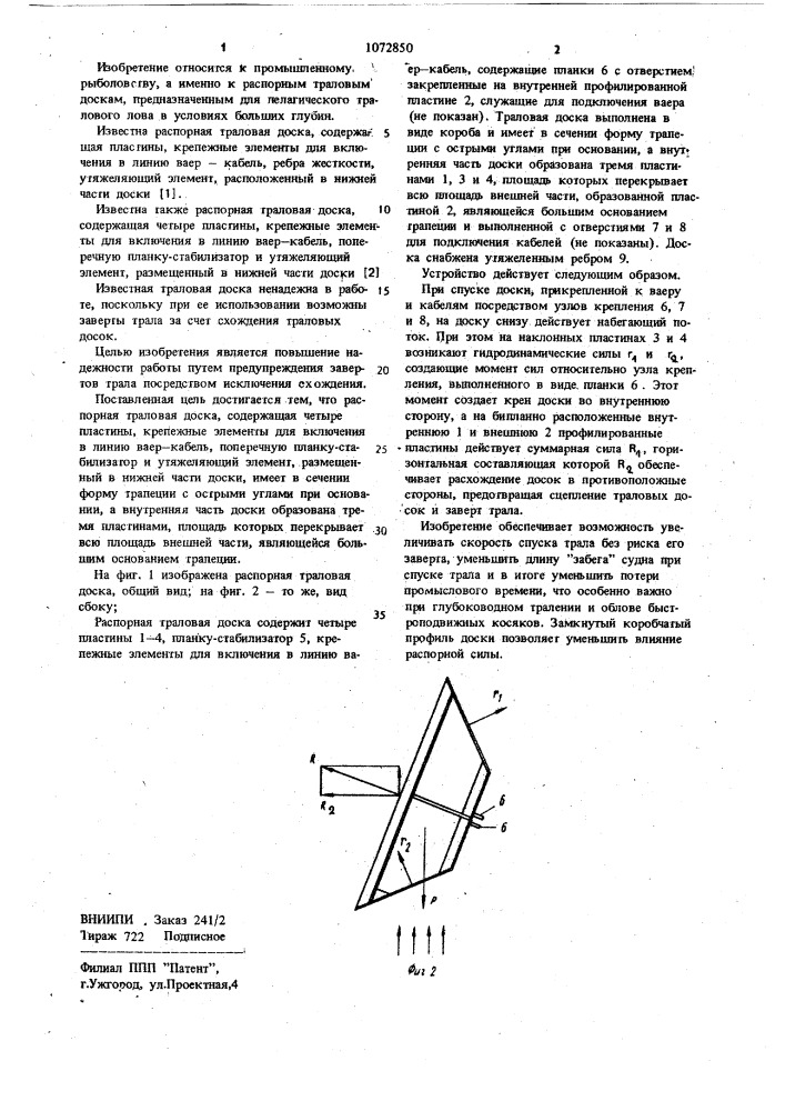 Распорная траловая доска (патент 1072850)