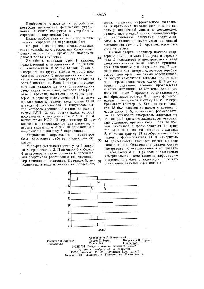 Устройство определения параметров бега спортсмена (патент 1153939)